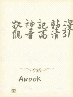 牧神记动漫在线观看高清31