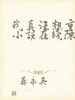 我真没想重生啊小说在线陈汉升