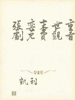 张奕末世重生短剧免费观看