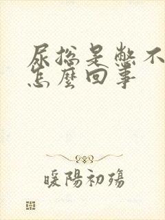 尿总是憋不住是怎么回事