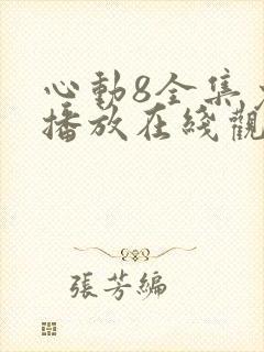 心动8全集免费播放在线观看