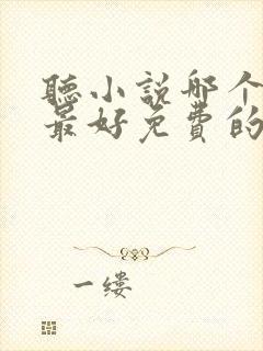 听小说哪个软件最好免费的