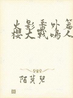 火影番外篇,小樱大战鸣人