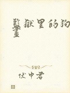 监狱里的狗们漫画