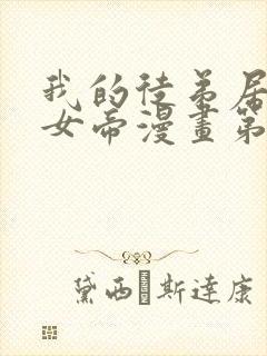 我的徒弟居然是女帝漫画第六话在线观看