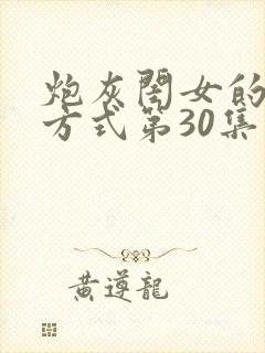 炮灰闺女的生存方式第30集