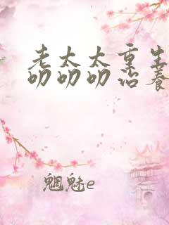 老太太重生七零叨叨叨治养女视频