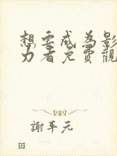 想要成为影之实力者免费观看漫画