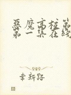 恶魔高校第一季第一集在线观看