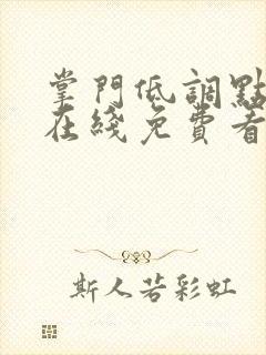 掌门低调点漫画在线免费看下拉式