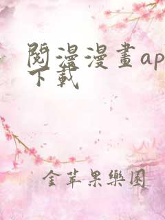 阅漫漫画app下载