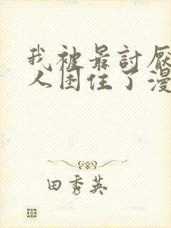 我被最讨厌的男人困住了漫画在线观看