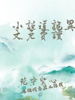 小说道诡异仙全文免费读