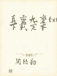真灵九变txt下载完本