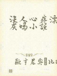 没人心疼漂亮炮灰吗小说