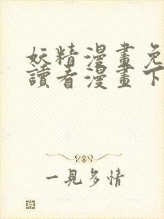 妖精漫画免费阅读看漫画下拉式笔趣