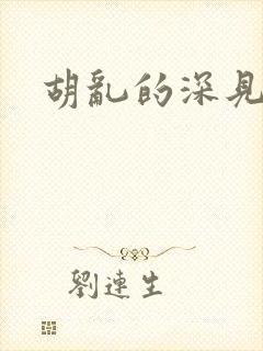 胡乱的深见君呢