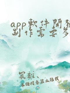 app软件开发制作需要多少钱