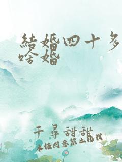 结婚四十多年是啥婚