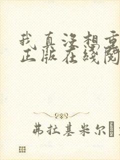 我真没想重生啊正版在线阅读