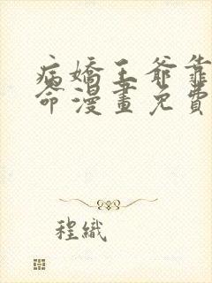 病娇王爷靠我续命漫画免费阅读下拉式奇漫屋