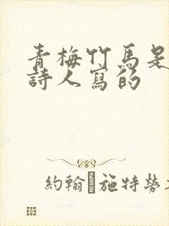 青梅竹马是哪个诗人写的