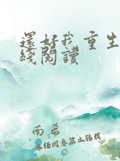 还好我重生了在线阅读