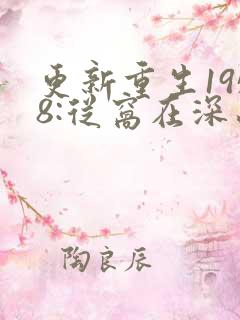 更新重生1958:从窝在深山打猎开始