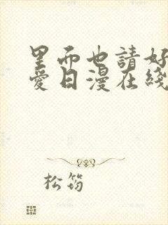 里面也请好好疼爱日漫在线观看免费全集