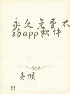 永久免费不收费的app软件