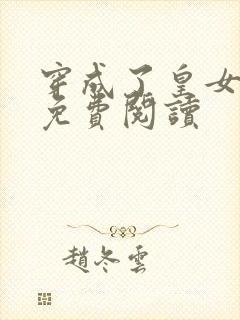 穿成了皇女漫画免费阅读