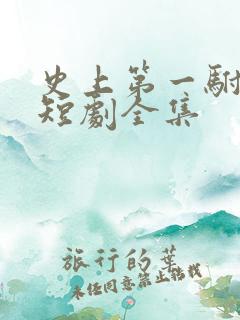 史上第一驸马爷短剧全集