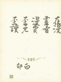 歪歪漫画在线阅读免费看漫画弹窗