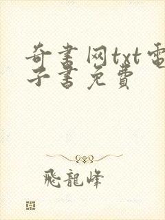 奇书网txt电子书免费