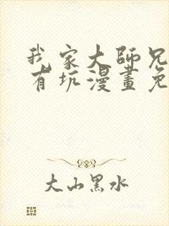 我家大师兄脑子有坑漫画免费下拉式