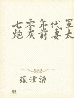 七零年代军婚,炮灰前妻太娇媚