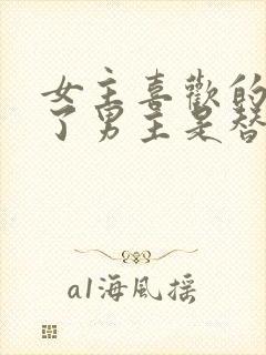 女主喜欢的人死了男主是替身