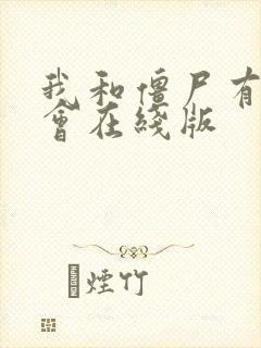 我和僵尸有个约会在线版