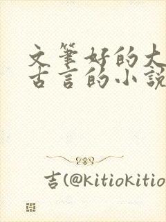 文笔好的大女主古言的小说