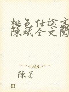 桃色仕途高婉君陈斌全文阅读
