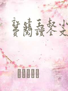 许晴王叔小说免费阅读全文最新章节