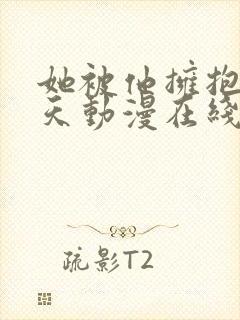 她被他拥抱的那天动漫在线观看全集免费