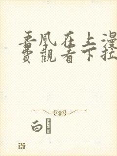 吾凰在上漫画免费观看下拉式