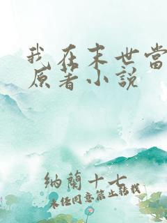 我在末世当大佬原著小说