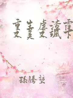 重生虐渣霍夫人又美又飒下载txt全集