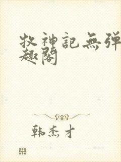 牧神记无弹窗笔趣阁