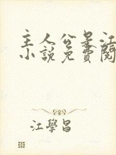 主人公是江凡的小说免费阅读