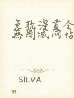 免耽漫画全免费无删减网站