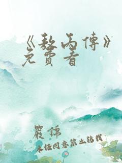 《敖丙传》漫画免费看