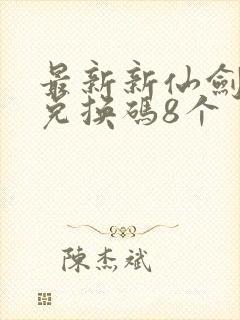 最新新仙剑礼包兑换码8个